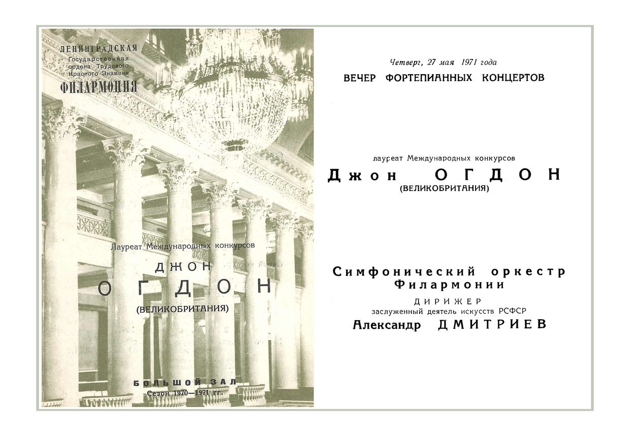 Вечер фортепианных концертов
Солист – Джон Огдон (Великобритания)